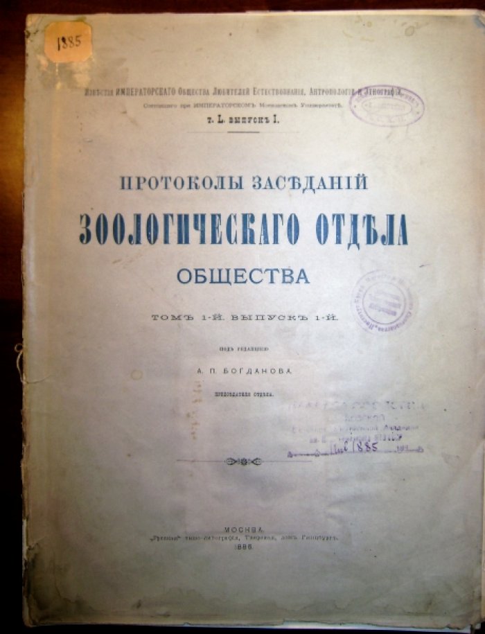Богданов А.П. Протоколы заседания зоологического отдела ощества любителей естествознания, антропологии и этнографии.