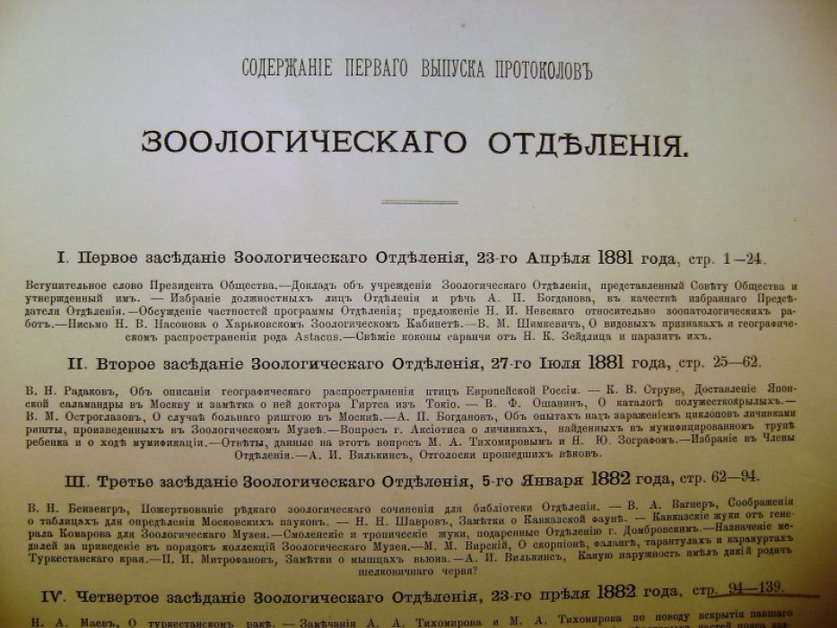 Богданов А.П. Протоколы заседания зоологического отдела ощества любителей естествознания, антропологии и этнографии.