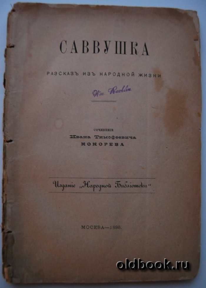 Кокорев И. Саввушка.