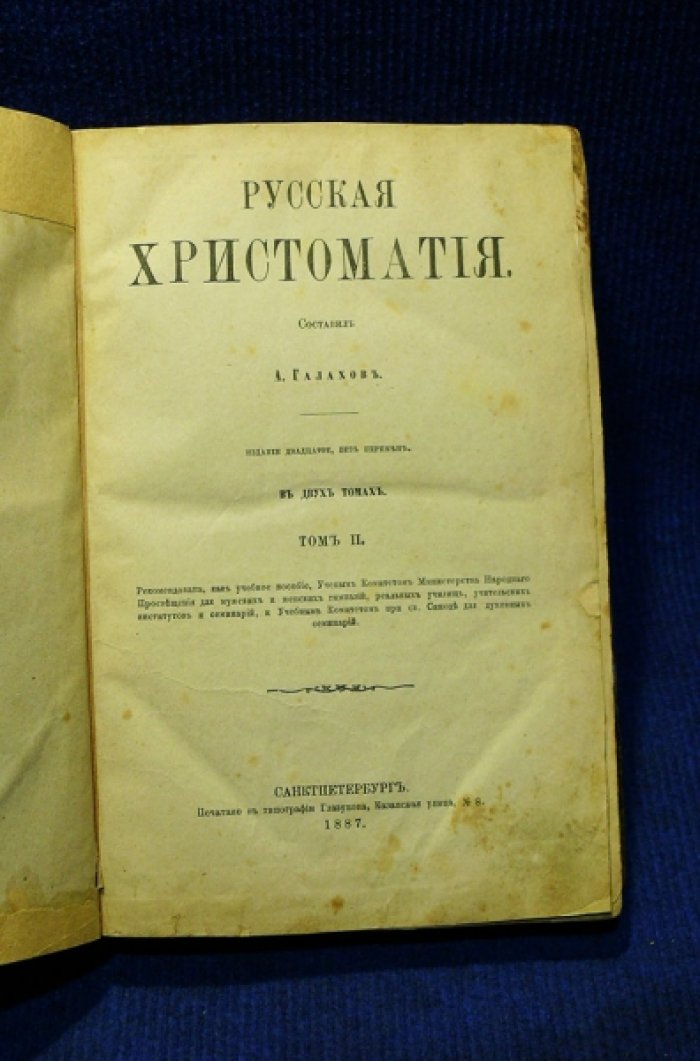 Русская христоматия в 2-х томах.