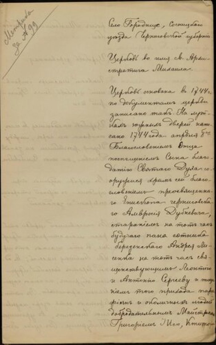 Священник Василий Хохло. Описание церкви св. Михаила в с. Городище Сосницкого у. Черниговской губ. Рукопись.