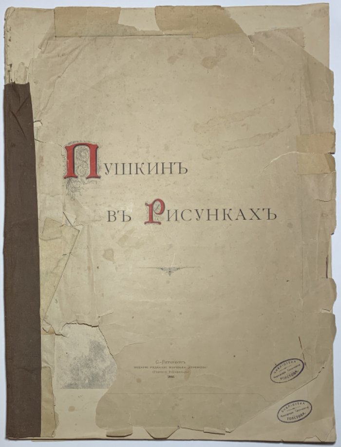 Пушкин в рисунках.