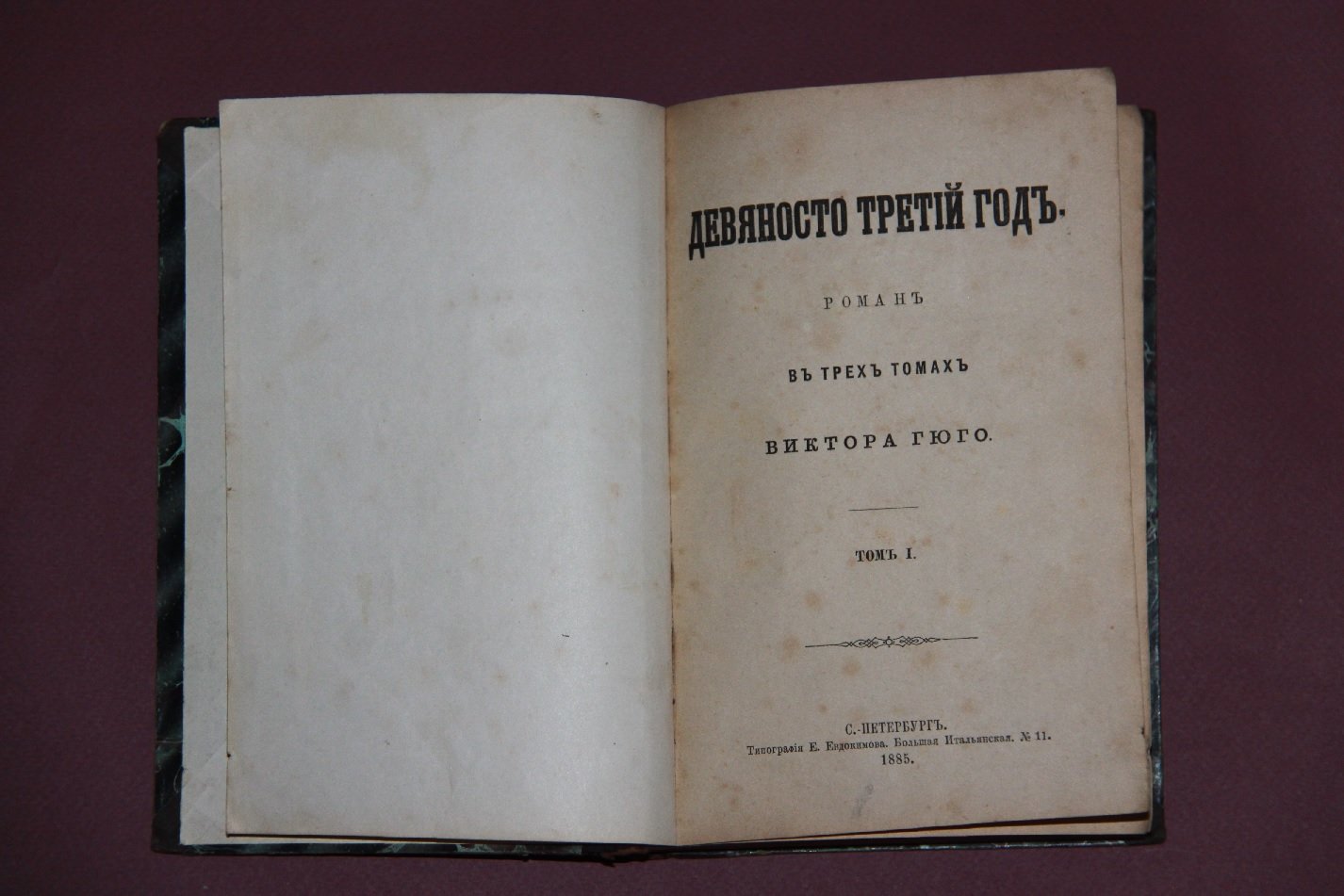Гюго, Виктор. Девяносто третий год /роман из времен французской революции/. В 3-х томах в одном переплете (комплект).