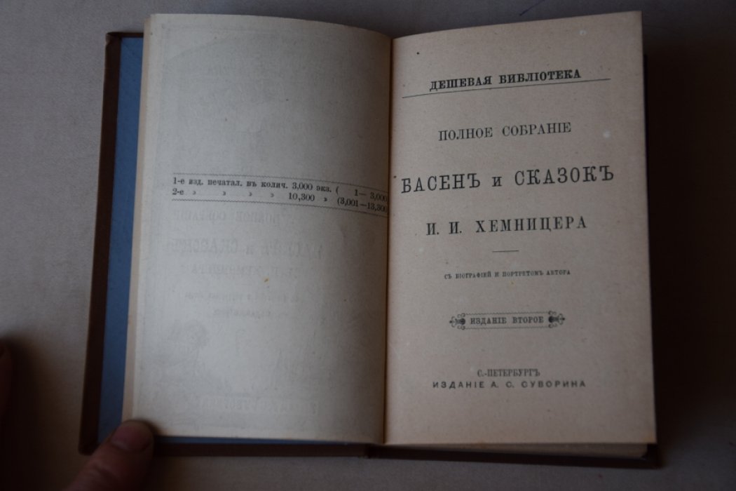 Хемницер И.И. Полное собрание сказок и басен.