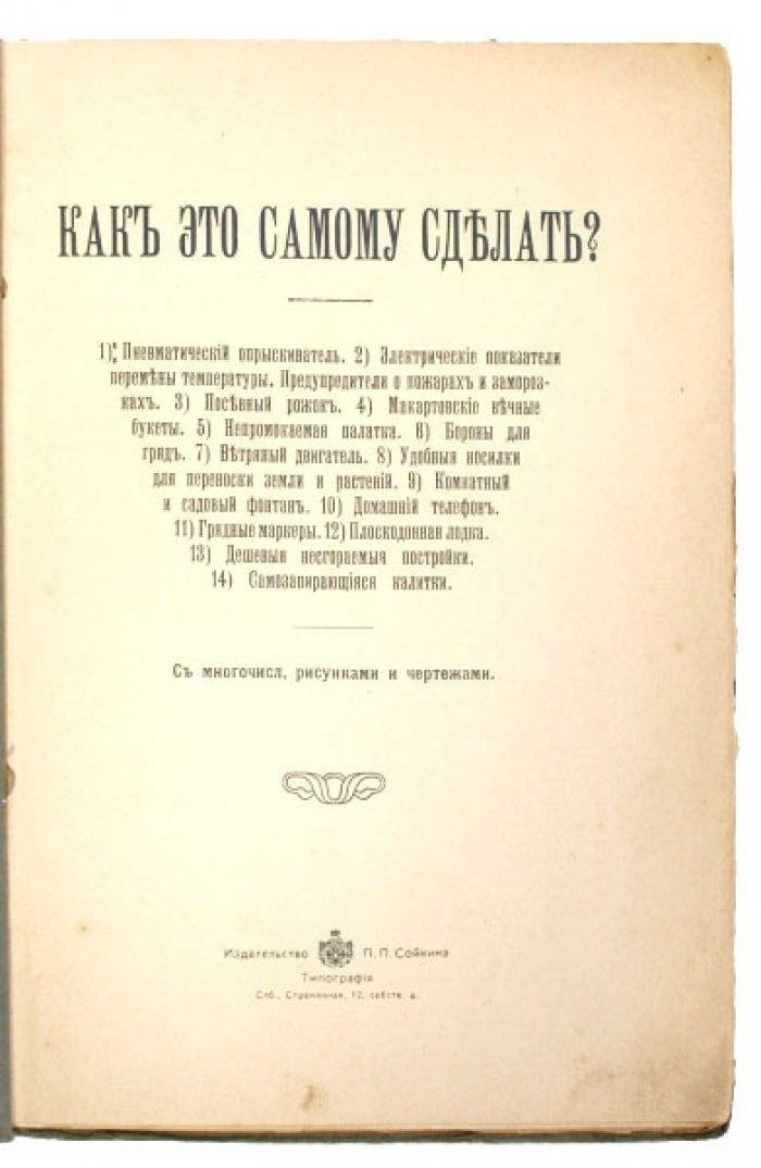 Как самому сделать полезные приспособления. Практическое руководство с чертежами (1913)