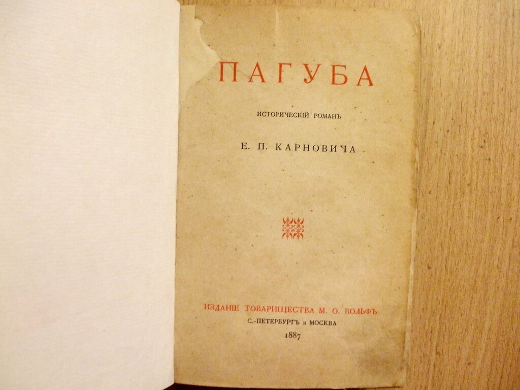 Карнович Е.П. Пагуба.