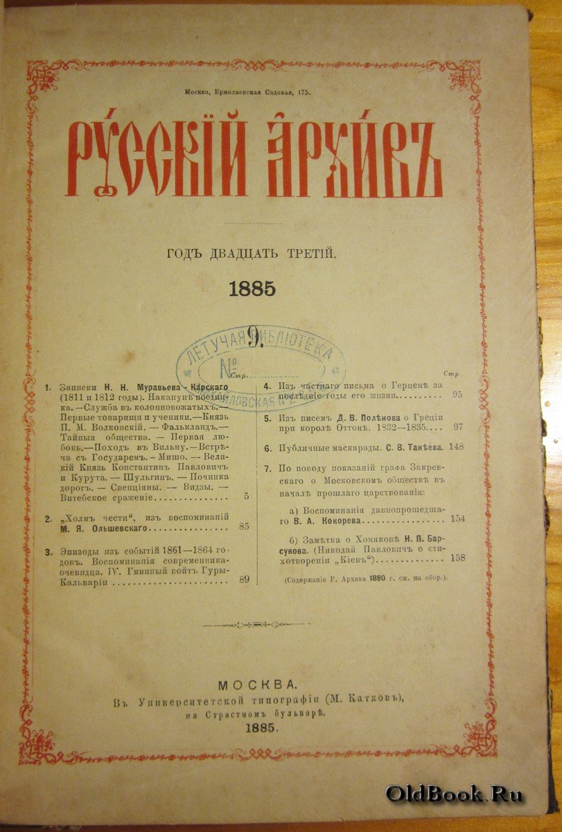 Русский архив. Книга третья. №9. Год издания двадцать третий.