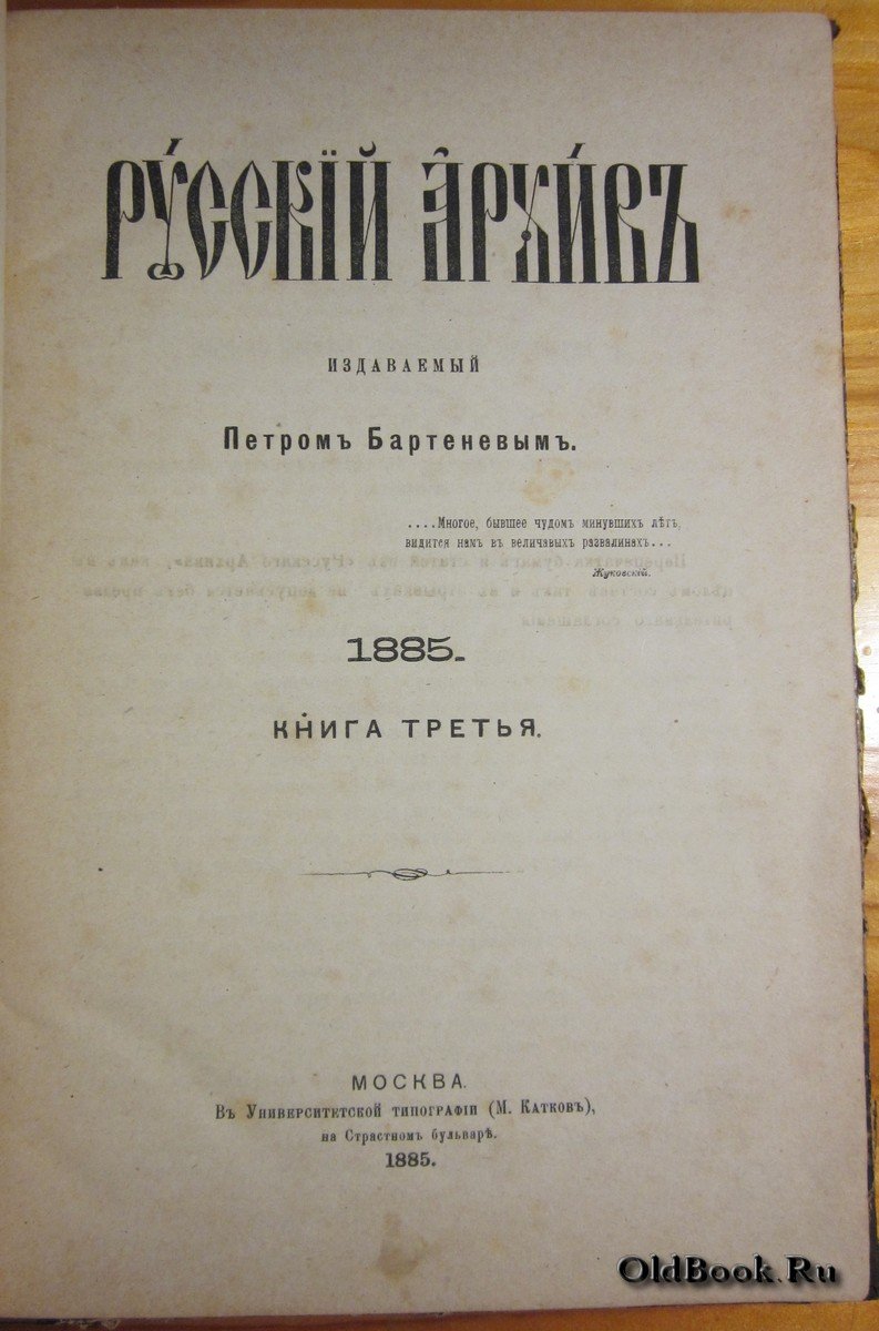Русский архив. Книга третья. №9. Год издания двадцать третий.
