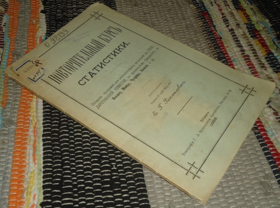 Рахмилович Е. Г. Повторительный курс статистики.