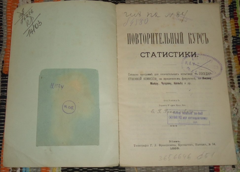 Рахмилович Е. Г. Повторительный курс статистики.