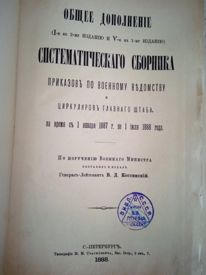 Общее дополнение Систематического сборника Приказов по Военному ведомству и Циркуляров Главного Штаба за время с 1 января 1887 г.по 1 июля 1888 года