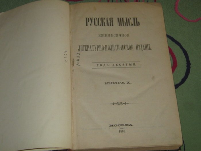 Русская мысль. Ежемесячное литературно-политическое издание (журнал). Год десятый. 1889. Книга Х.