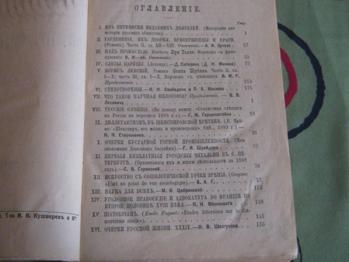 Русская мысль. Ежемесячное литературно-политическое издание (журнал). Год десятый. 1889. Книга Х.