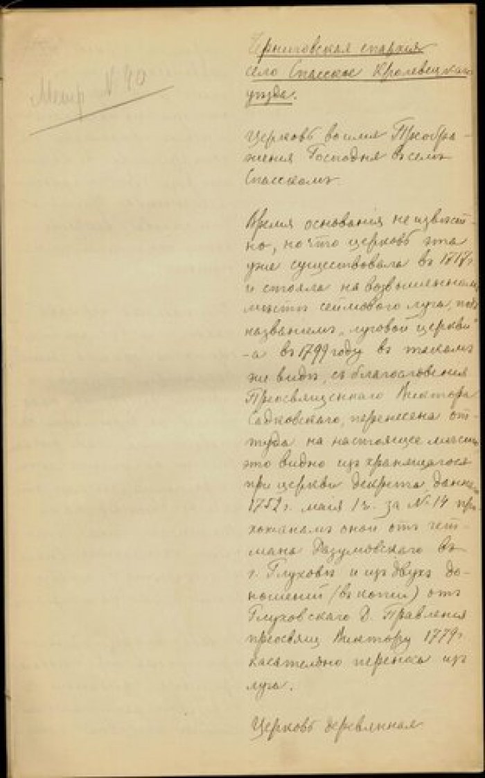 Священник Иоанн Иваницкий. Описание церкви Преображения в с. Спасском Кролевецкого у. Черниговской г Рукопись.