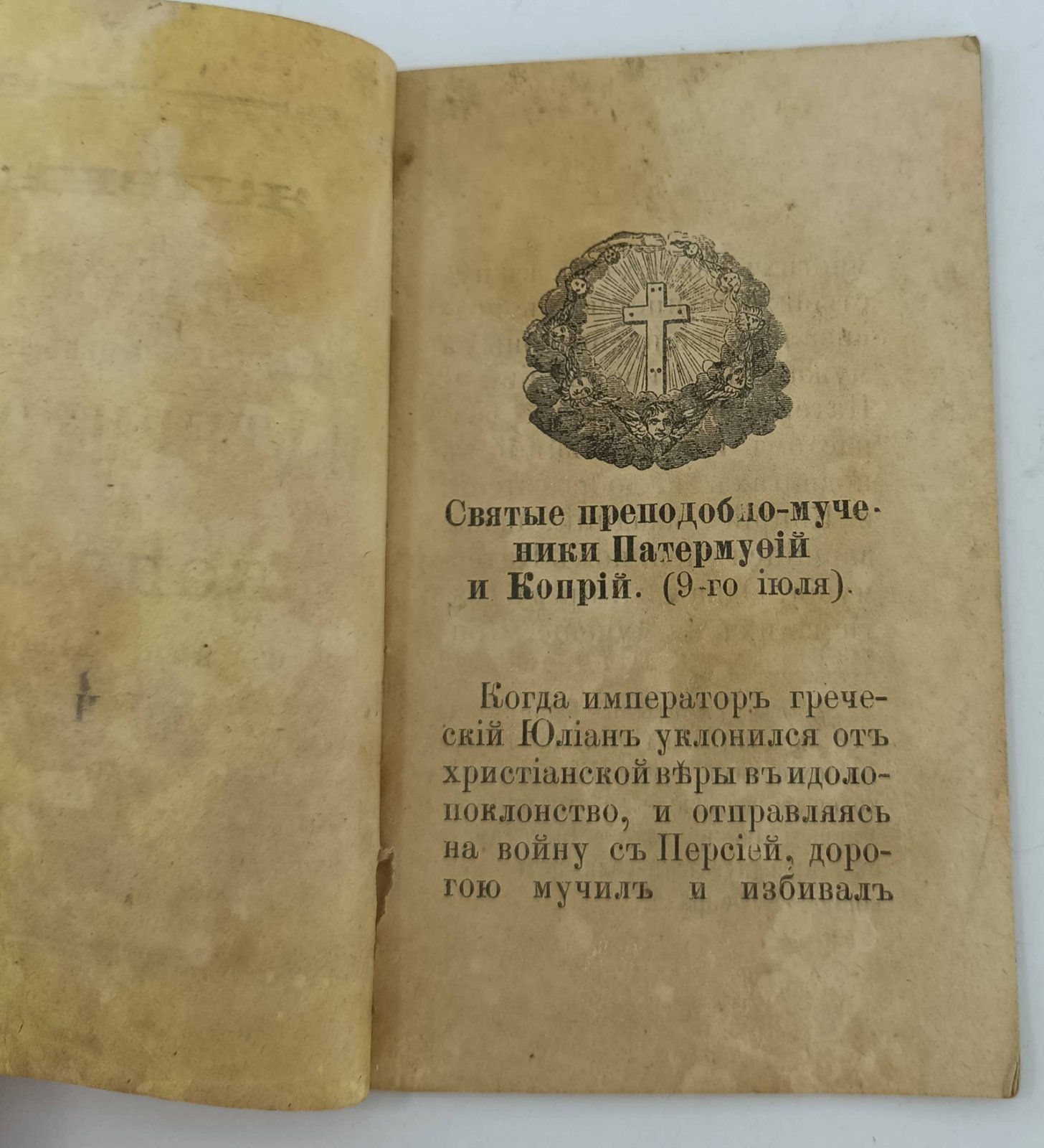 Жизнь и страдания преподобных отцов наших Патермуфия и Коприя и с ними мирянина Александра.