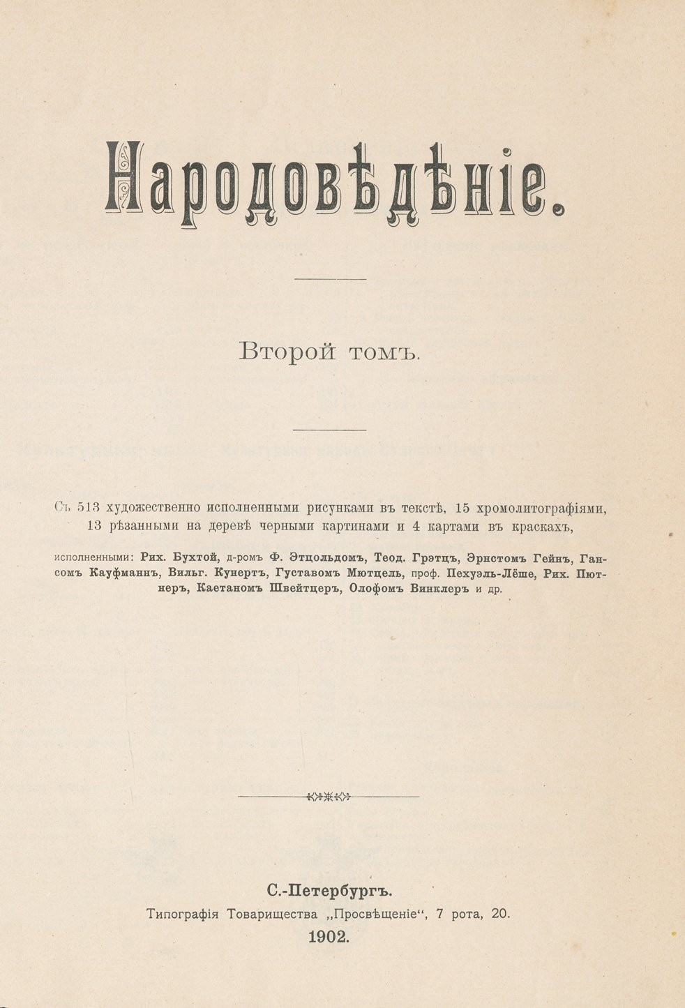 Ратцель Ф. Народоведение. В 2 томах