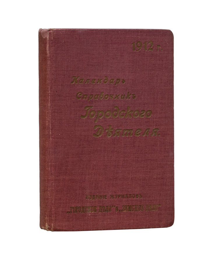 Календарь-справочник городского деятеля на 1912 год (адресная книга Петербурга, налоги, законодательно-административные сведения)