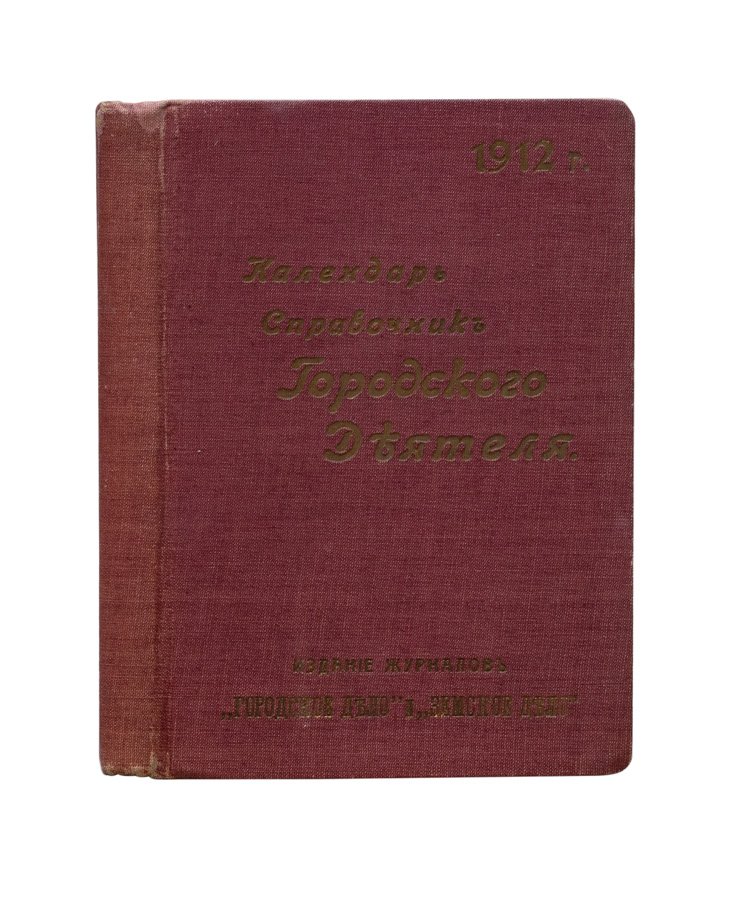 Календарь-справочник городского деятеля на 1912 год (адресная книга Петербурга, налоги, законодательно-административные сведения)