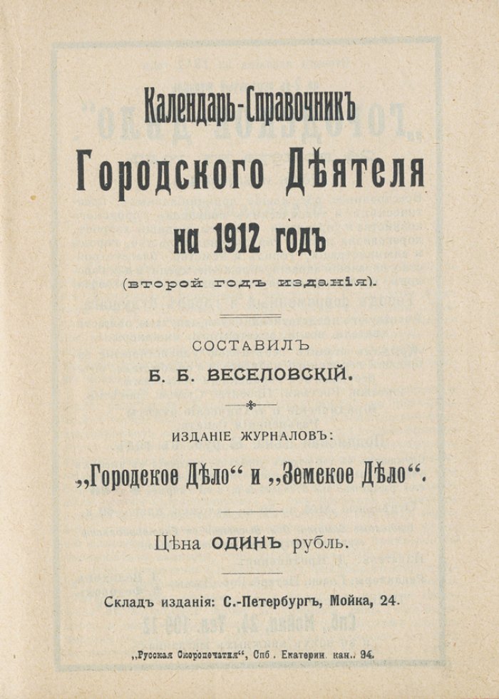 Календарь-справочник городского деятеля на 1912 год (адресная книга Петербурга, налоги, законодательно-административные сведения)