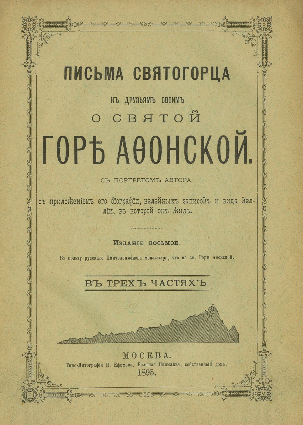 Письма Святогорца к друзьям о Святой Горе Афонской. Паломничество и путевые заметки иеромонаха Серафима (в 3 частях)