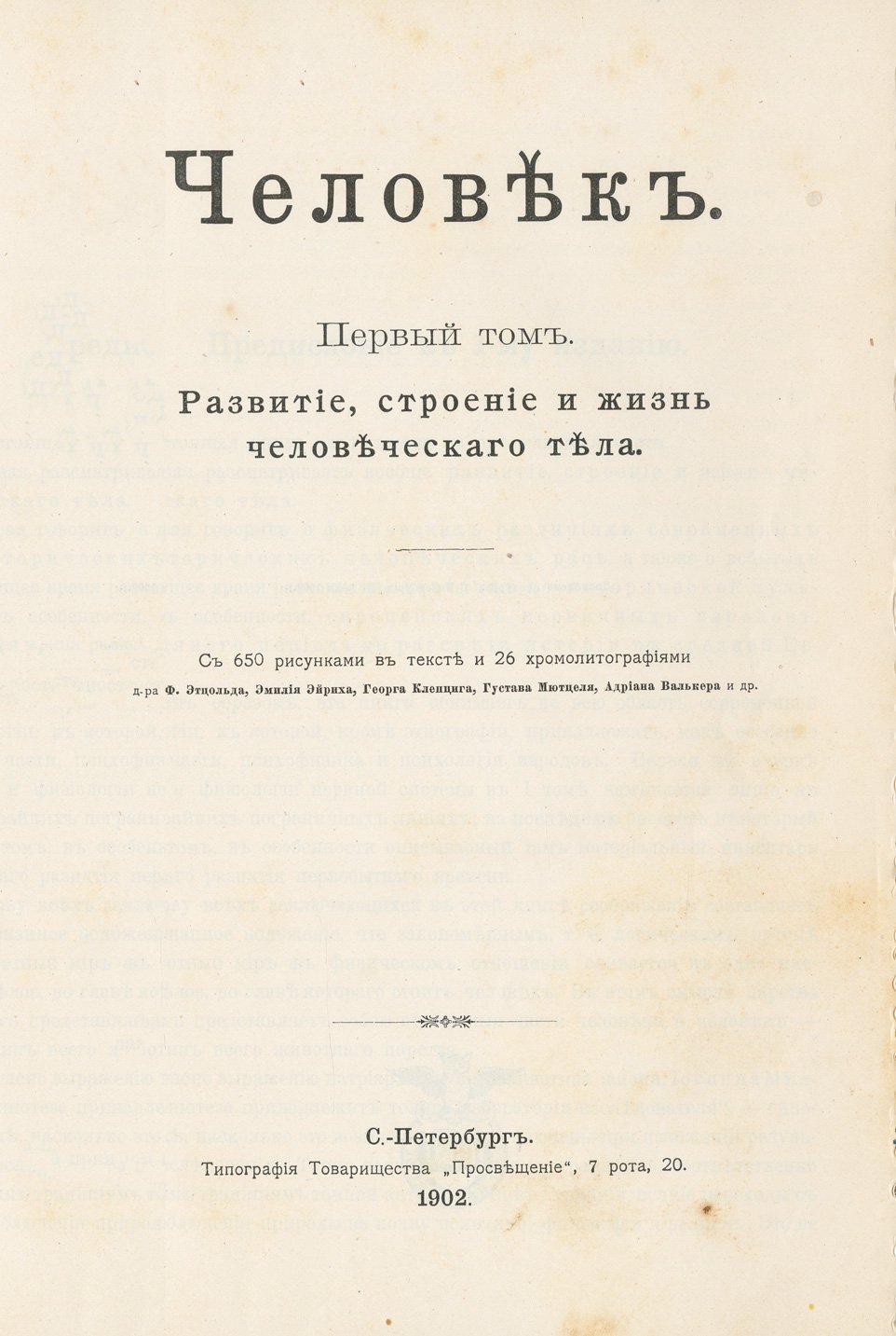 Человек: развитие, строение, жизнь тела; современные и доисторические расы. Полное двухтомное издание (2-е изд.)