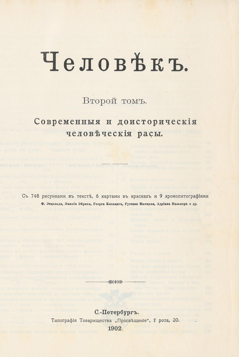Человек: развитие, строение, жизнь тела; современные и доисторические расы. Полное двухтомное издание (2-е изд.)
