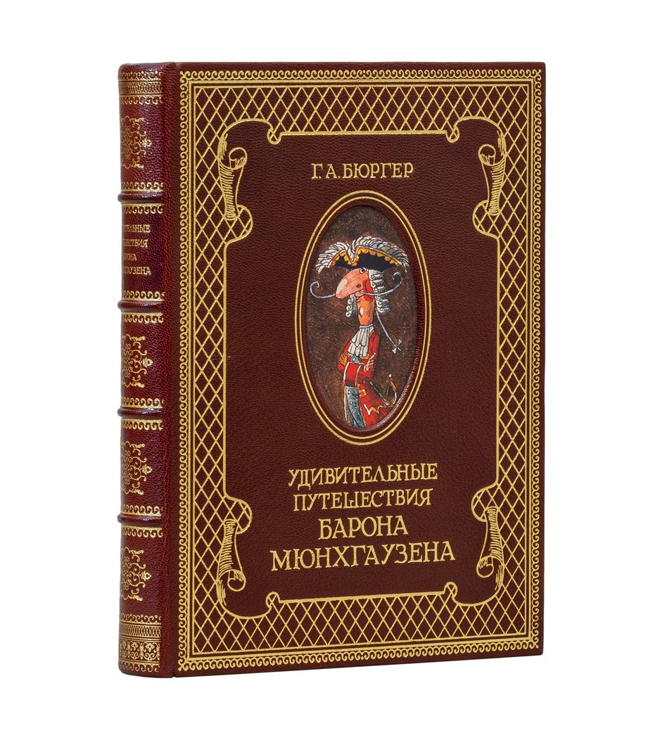 Бюргер Г. А. Удивительные путешествия барона Мюнхгаузена (подарочное издание с иллюстрациями Д. Трубина)
