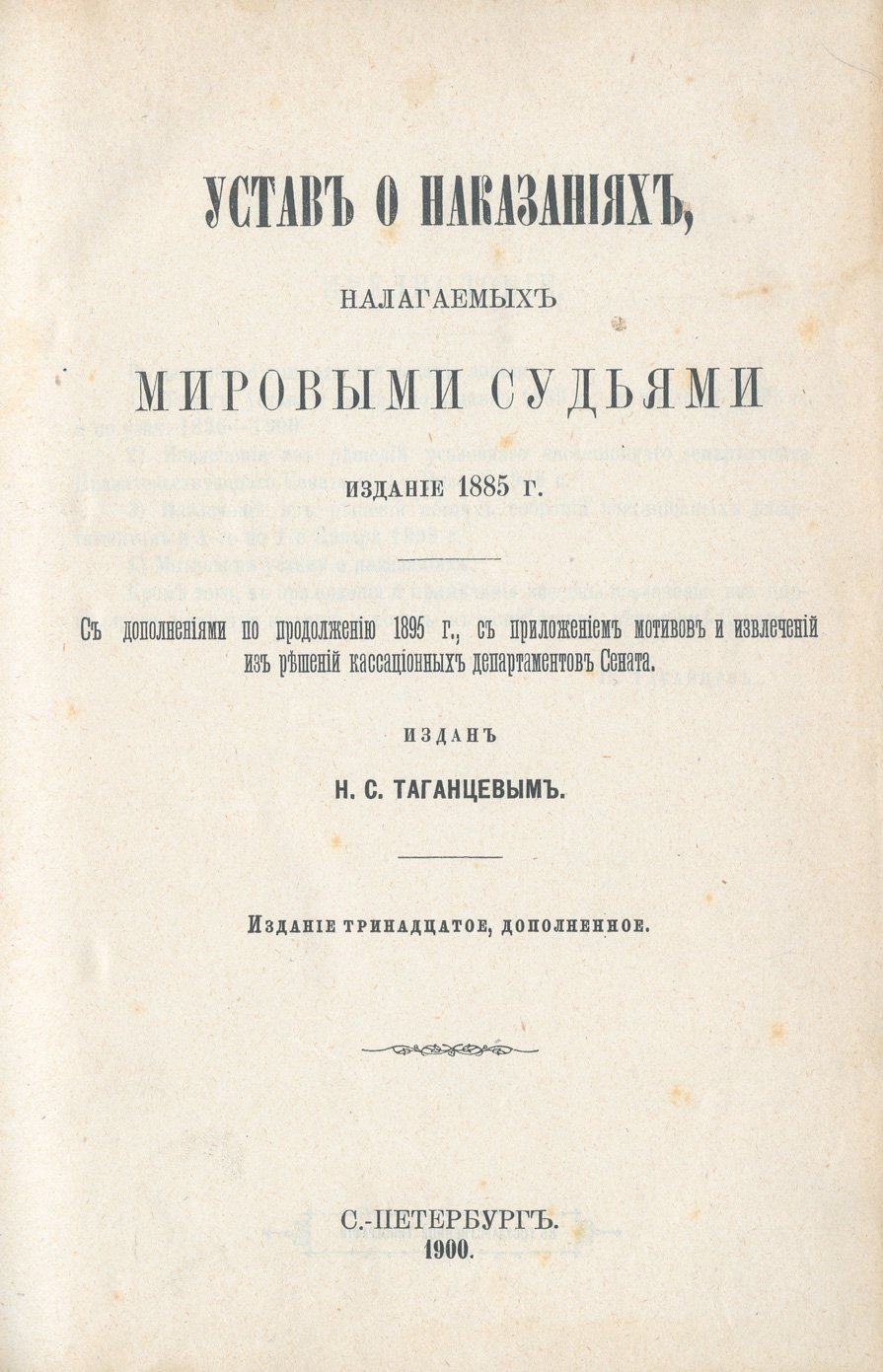 Устав о наказаниях, налагаемых мировыми судьями. 13-е издание (1885–1900) с приложениями и извлечениями решений Сената