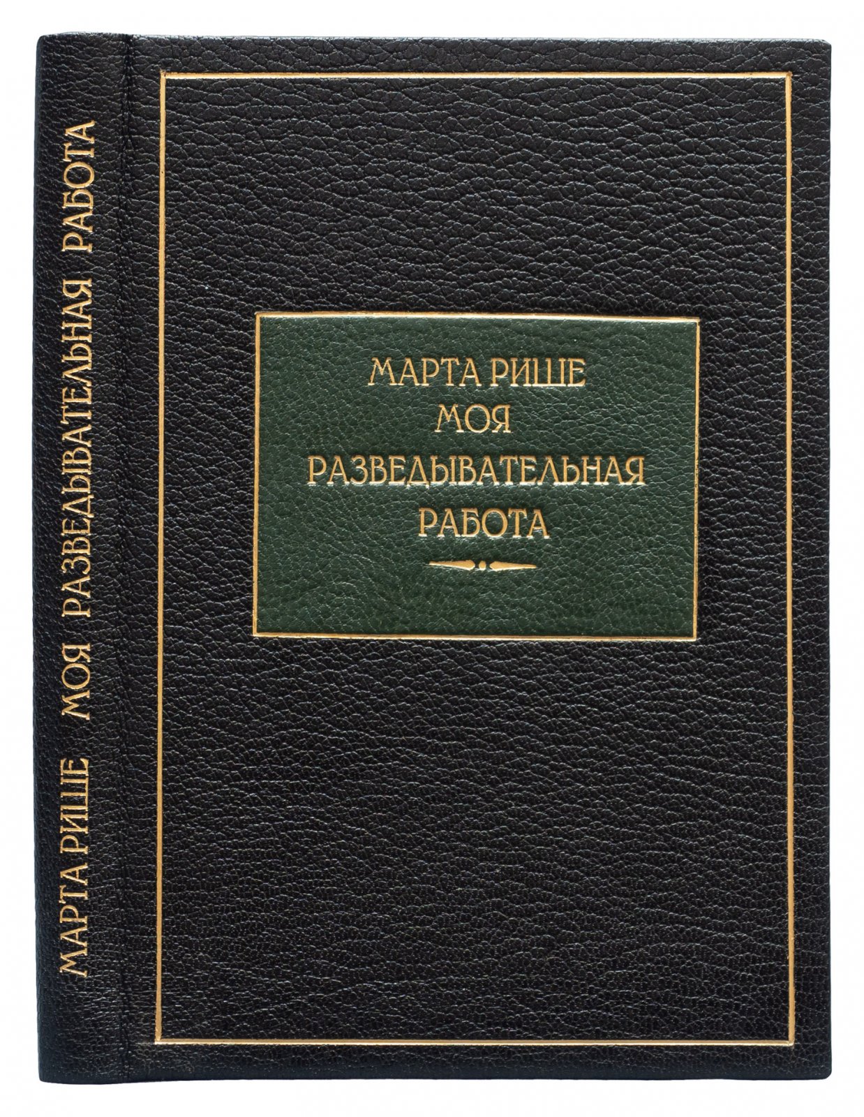 Марта Рише (Ришар). Моя разведывательная работа