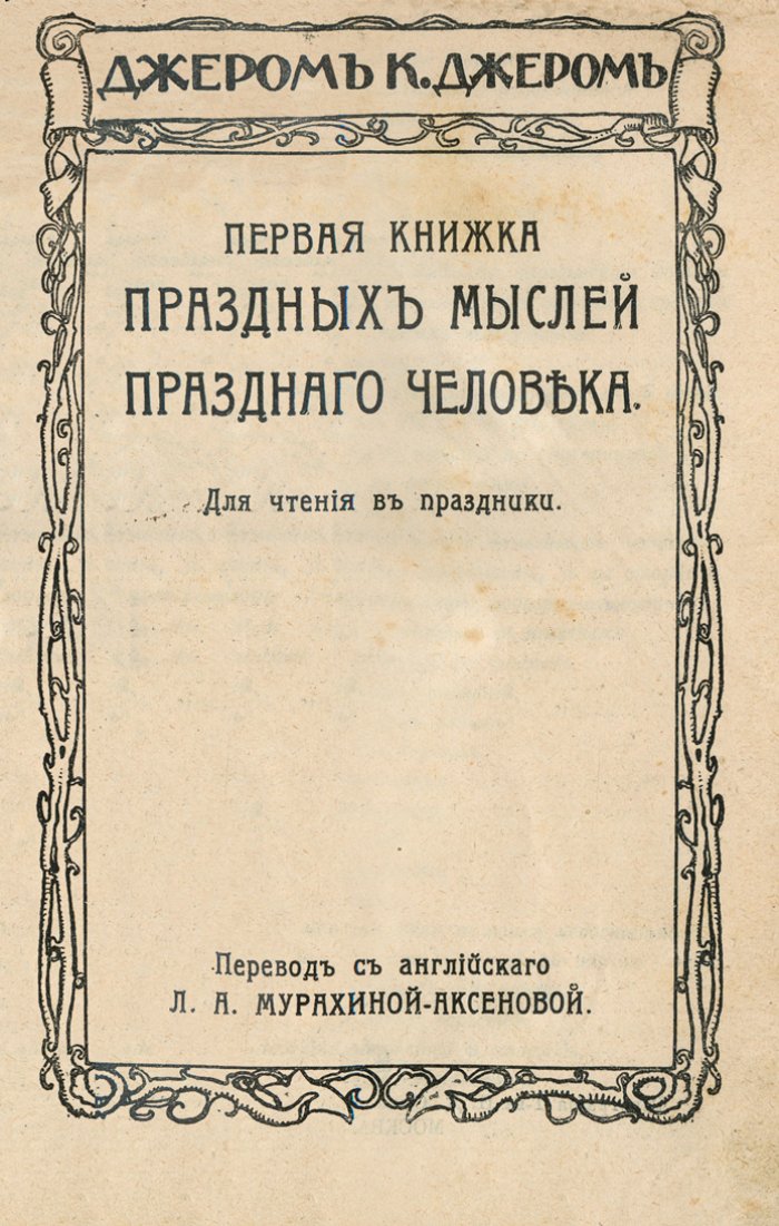 Джером К. Джером. Собрание сочинений (12 томов в 2 книгах). Том 1–12 (издание 1912 г.)