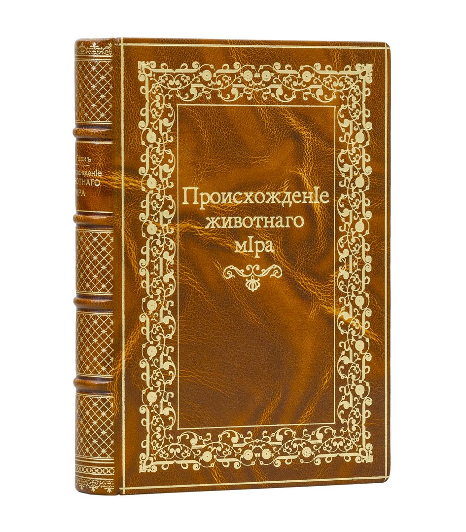 Гааке В. Происхождение животного мира (вся природа)