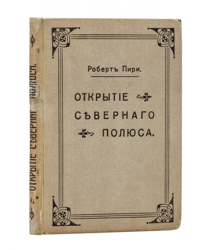 Открытие Северного полюса (Пири) — исторический очерк полярных исследований начала XX века