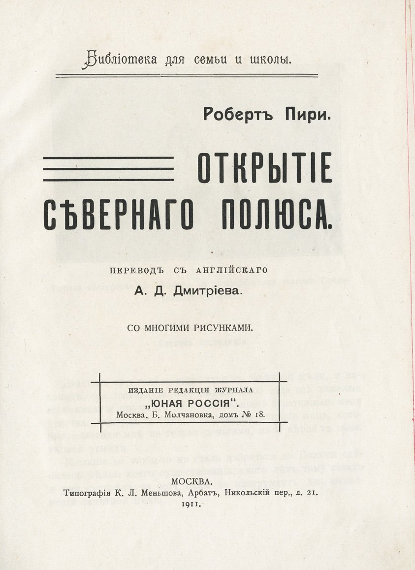 Открытие Северного полюса (Пири) — исторический очерк полярных исследований начала XX века