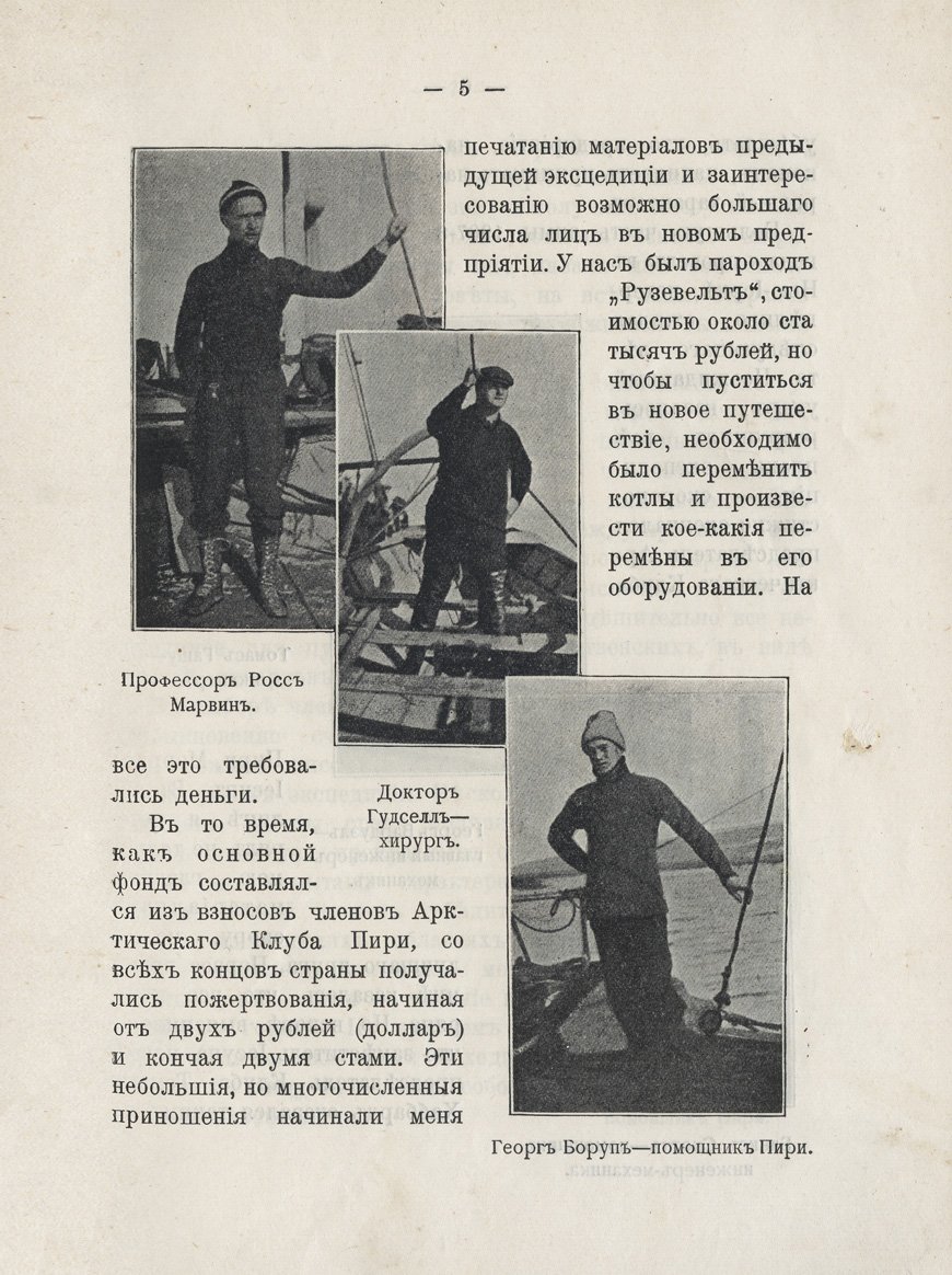 Открытие Северного полюса (Пири) — исторический очерк полярных исследований начала XX века