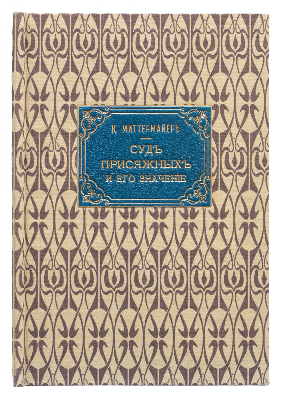 Суд присяжных и его значение: историко-правовой очерк (Международная библиотека, № 26)