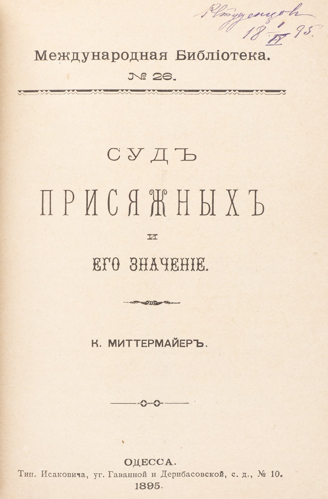 Суд присяжных и его значение: историко-правовой очерк (Международная библиотека, № 26)