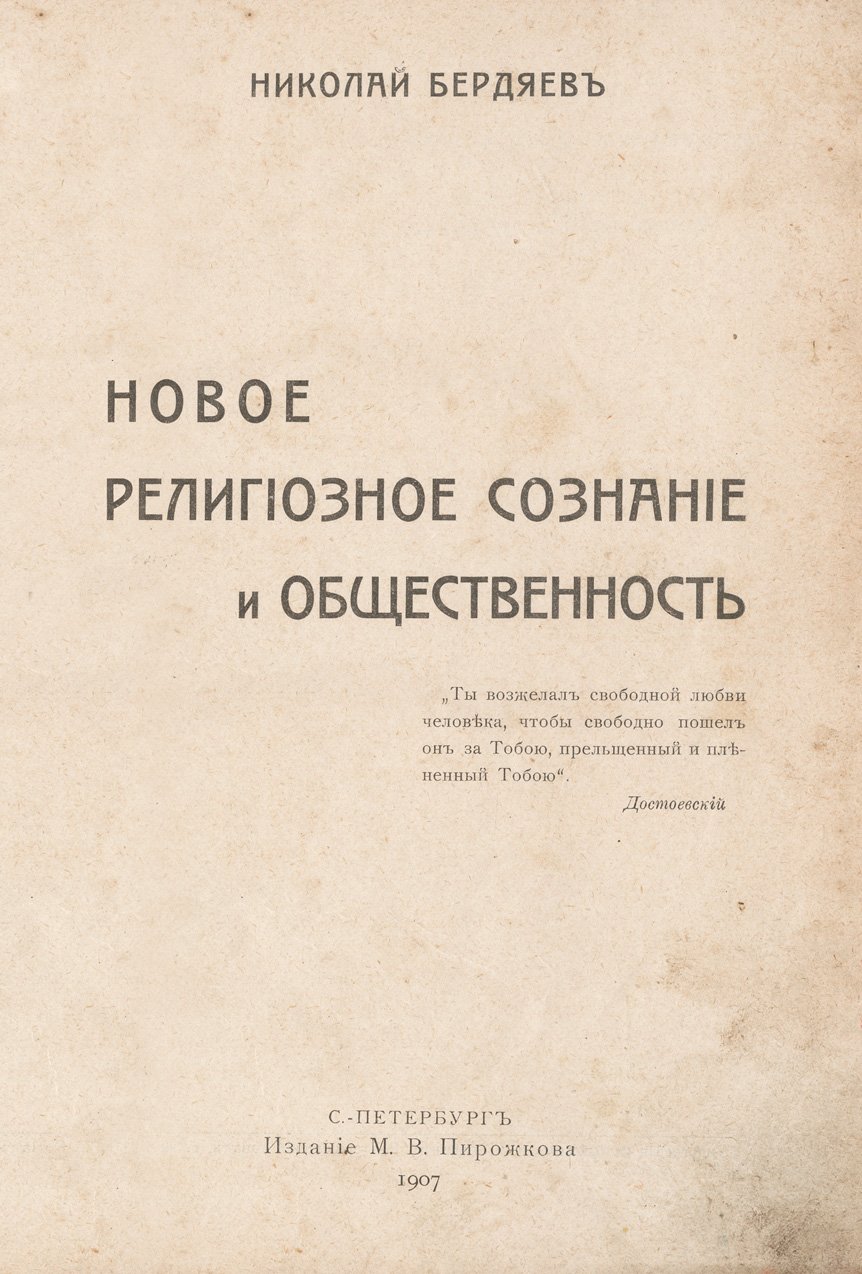 Конволют Н.А. Бердяева: «Новое религиозное сознание и общественность» и «Опыты философские, социальные и литературные (1900–1906)» (в одном переплёте)