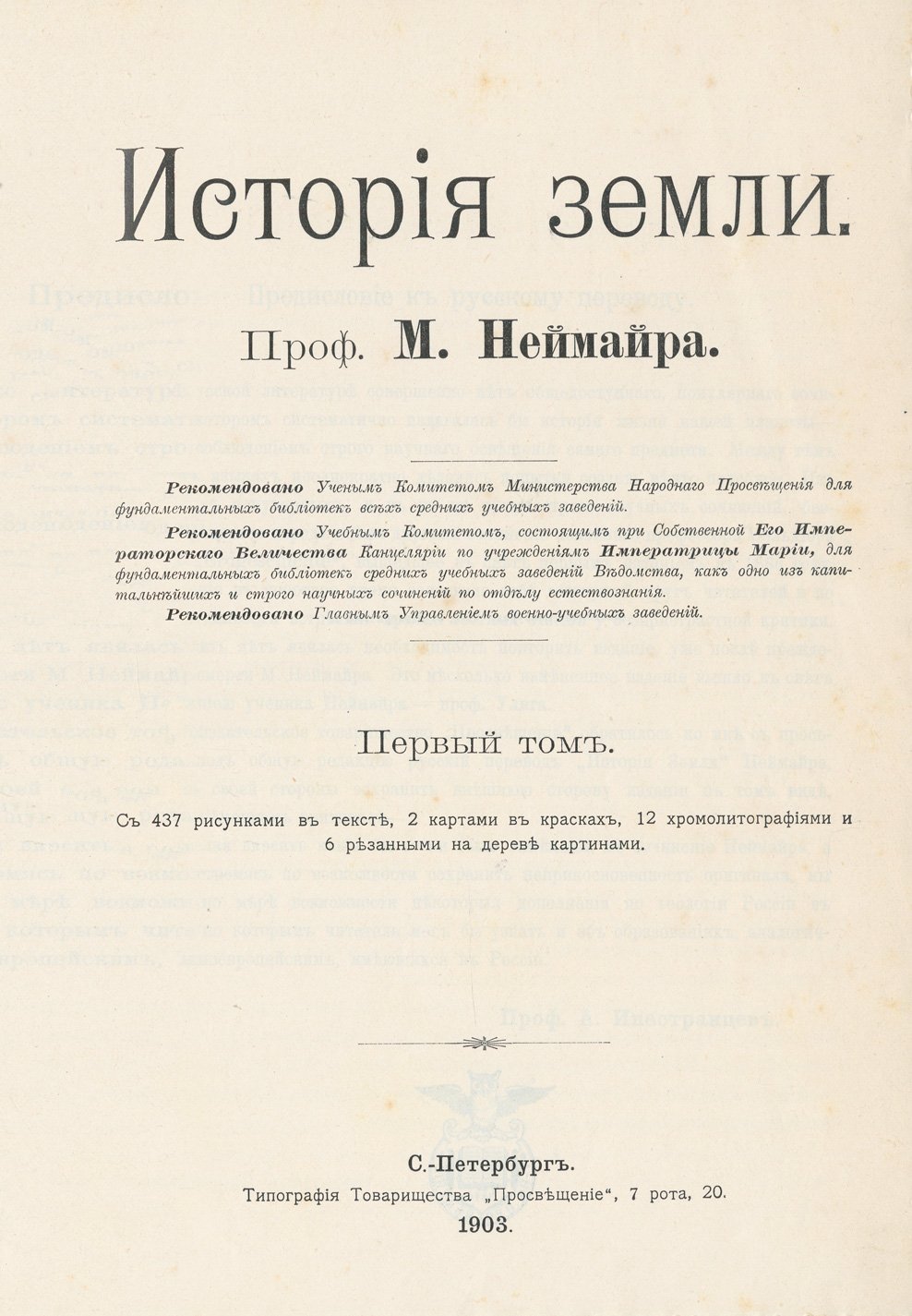 Неймайр. История земли: фундаментальная геология в 2 томах (1903)