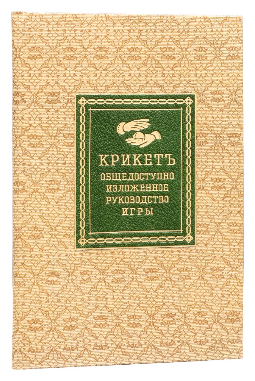 Крикет: общедоступное руководство игры (по лучшим английским источникам) — с рисунками и чертежами