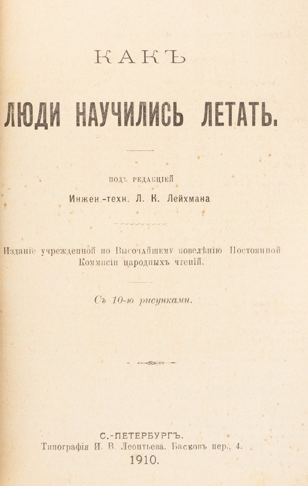 Как люди научились летать: история ранней авиации, теории полета и первые рекорды (иллюстрированное издание)