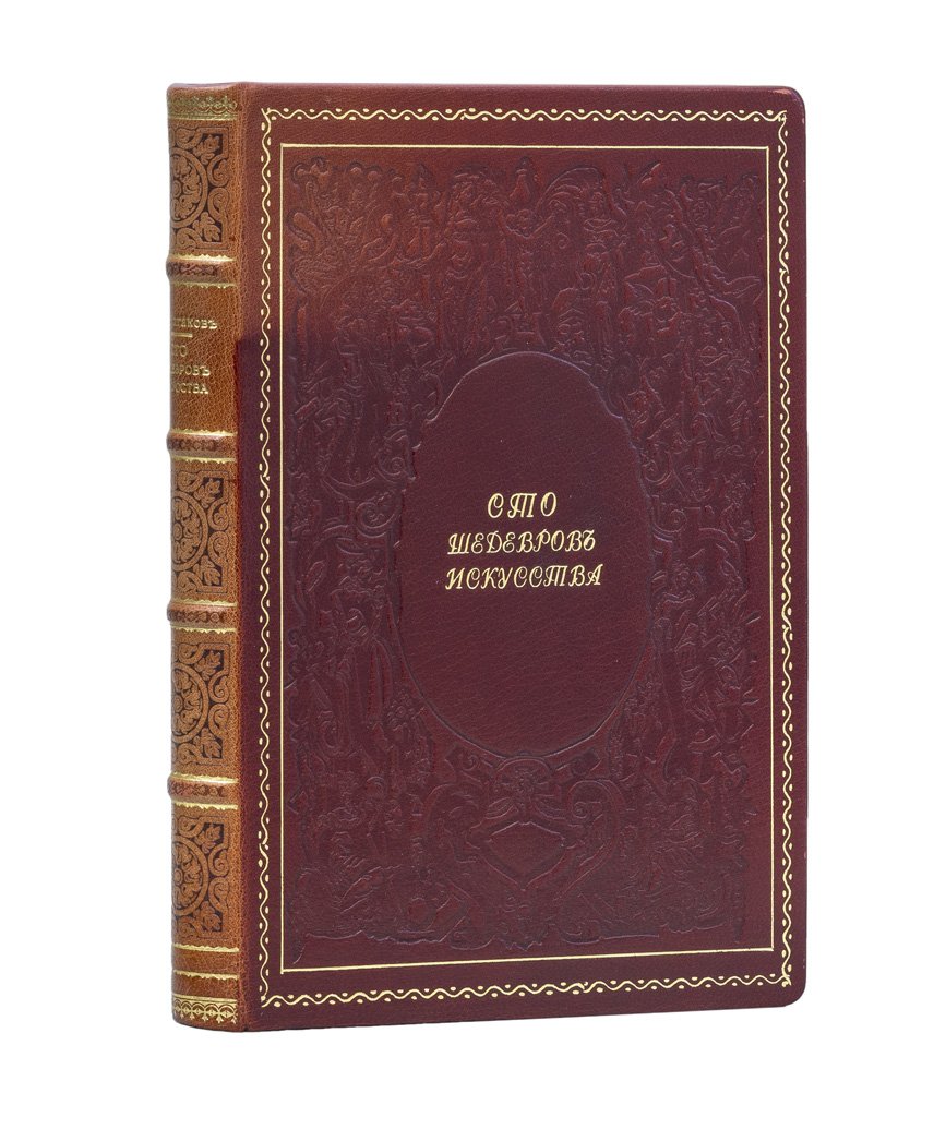 Сто шедевров искусства: лучшие картины с XIV века и до современности (с биографиями художников)