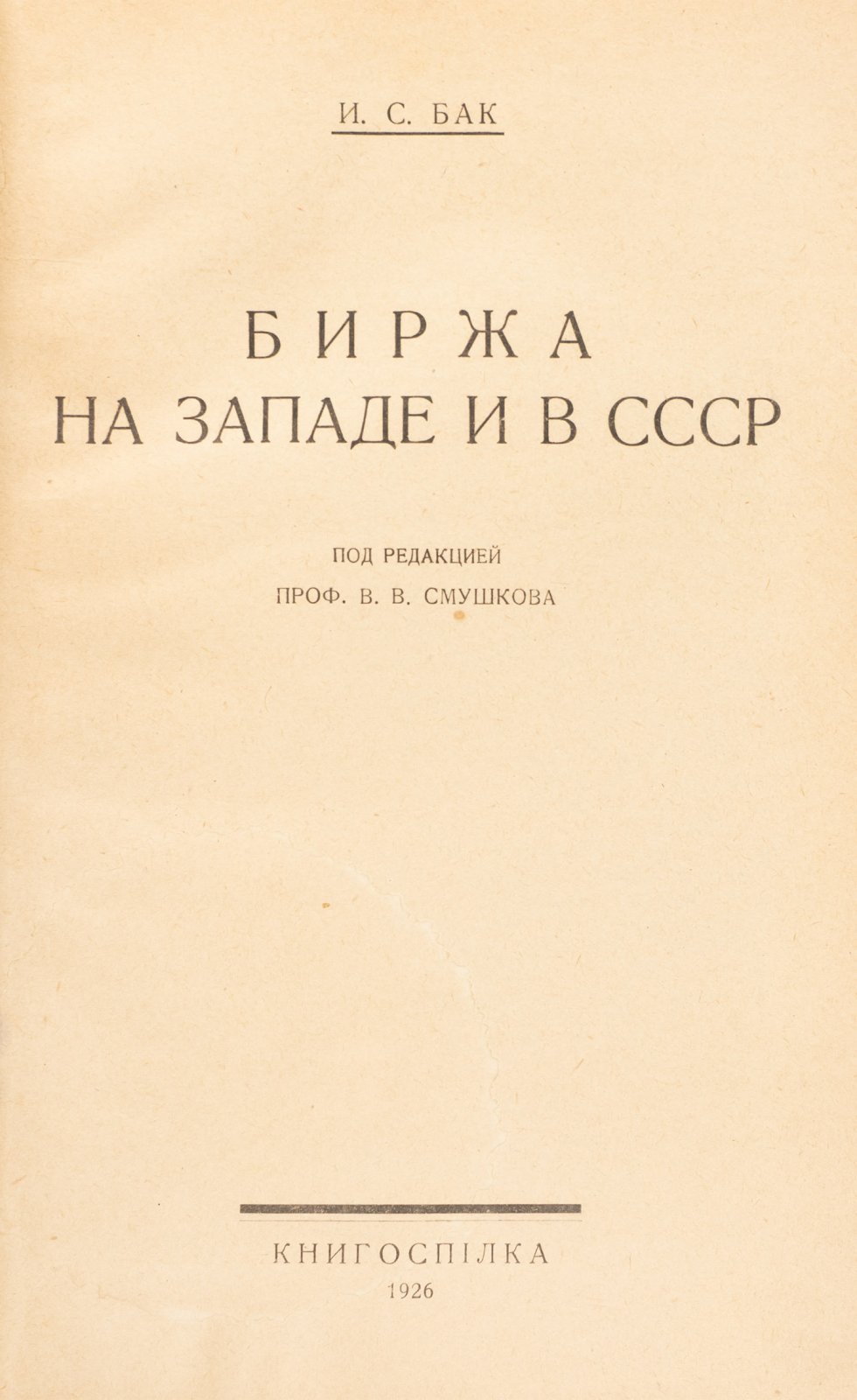 Биржа на Западе и в СССР: сравнительный обзор биржевой деятельности в 1920-х годах