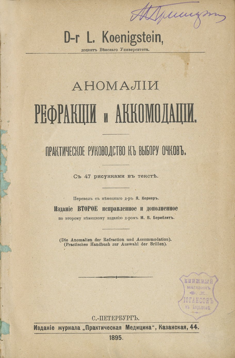 Кенигштейн. Аномалии, рефракции и аккомодации: практическое руководство по подбору очков (с 47 рисунками)
