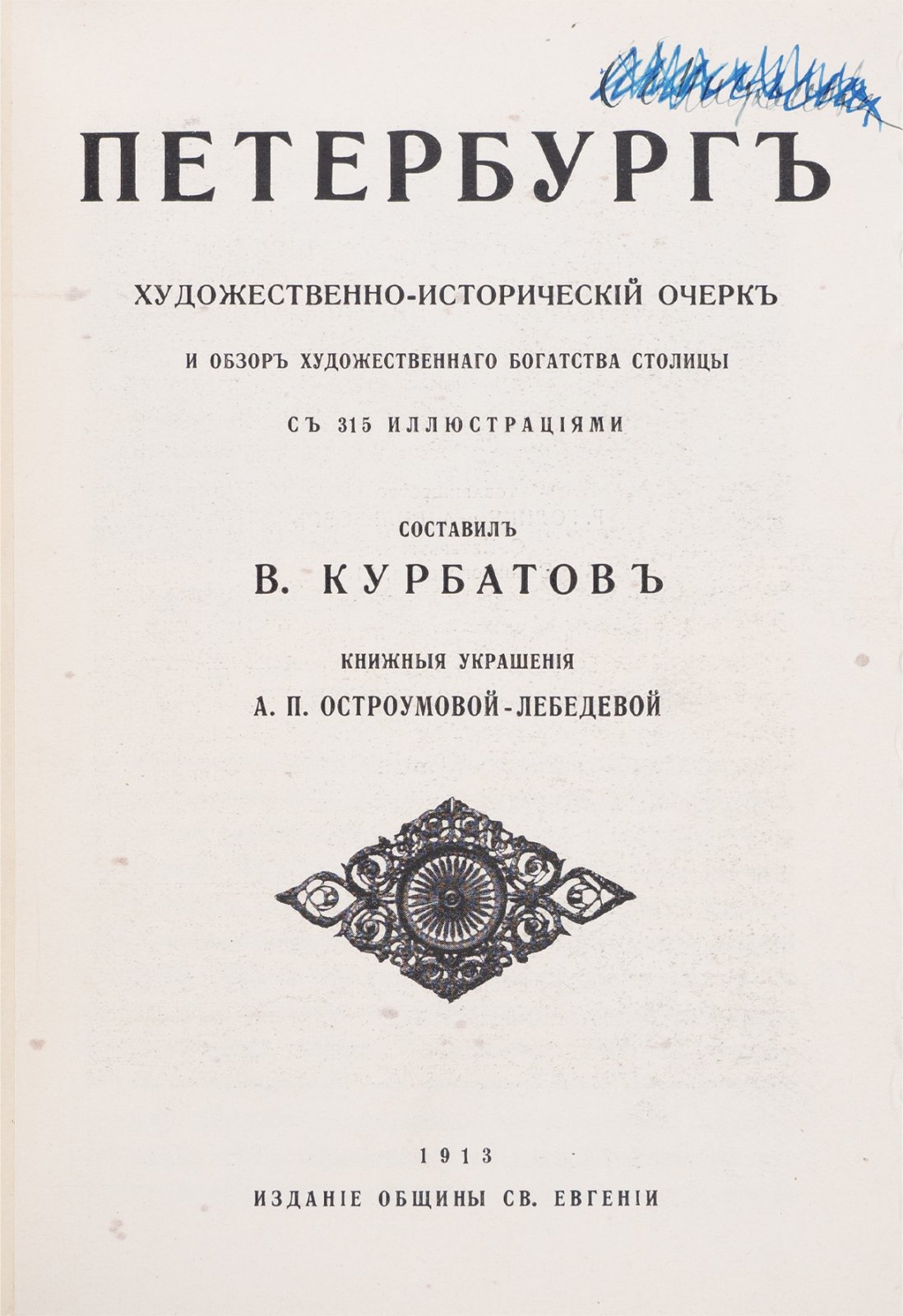 Петербург: художественно-исторический очерк и обзор художественного богатства столицы (с 315 иллюстрациями)