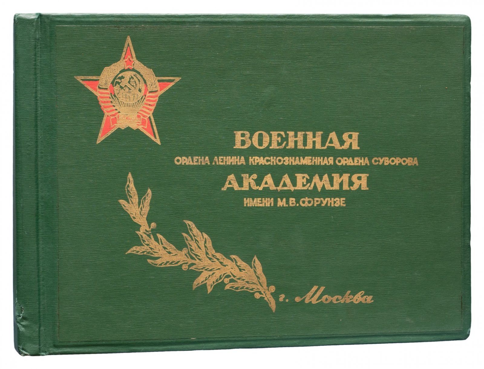 Военная академия имени М. В. Фрунзе: военные ордена Ленина, Краснознаменная, орден Суворова (внутриведомственный альбом/издание)