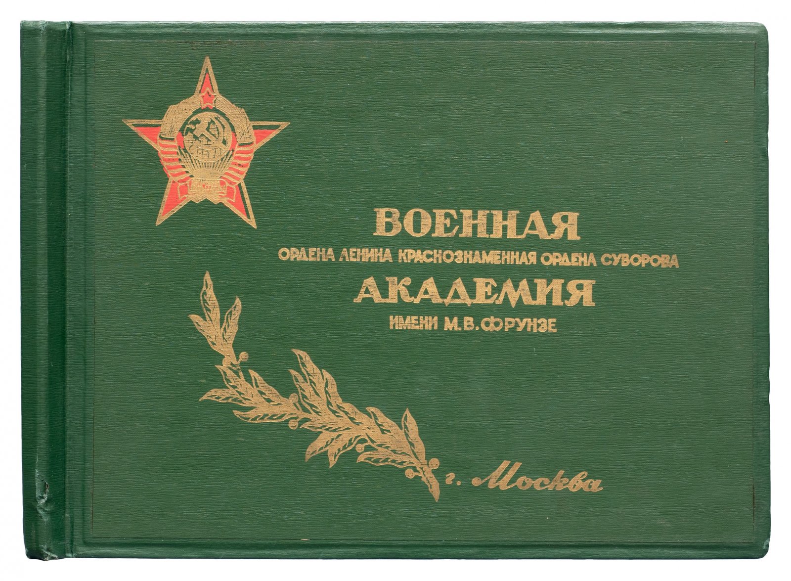 Военная академия имени М. В. Фрунзе: военные ордена Ленина, Краснознаменная, орден Суворова (внутриведомственный альбом/издание)
