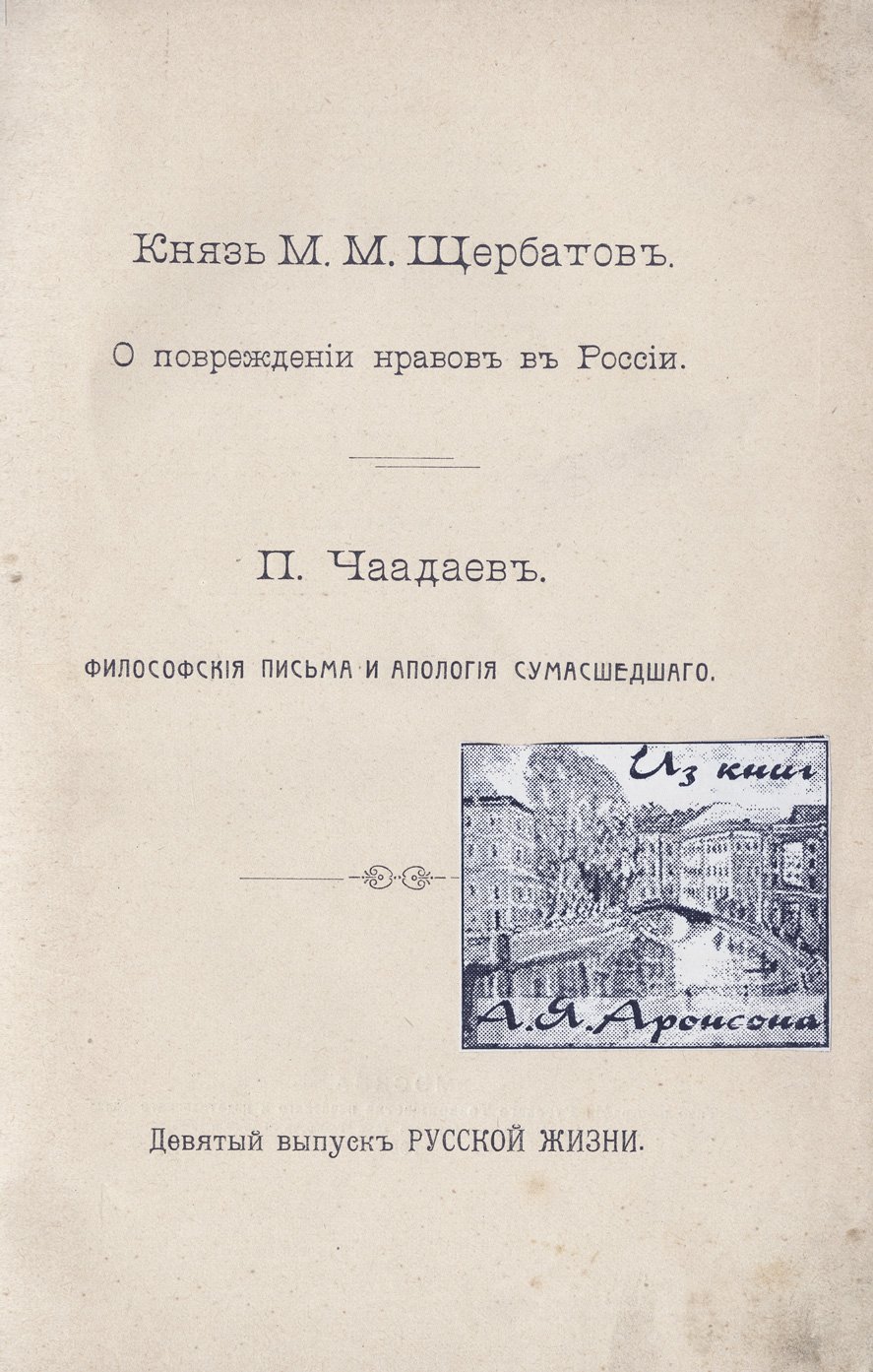 М.М. Щербатов. «О повреждении нравов в России». Философские письма и апология сумасшедшего (изд. 1908)