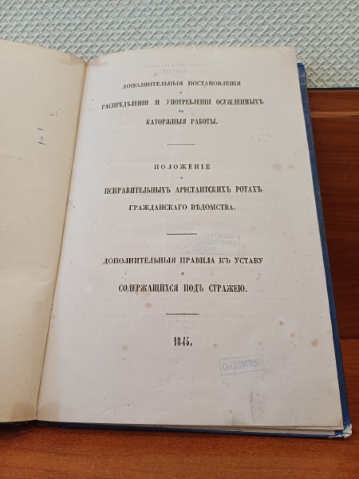 1845 г. Дополнительные постановления о распределении и употреблении осужденных в каторжные работы. Положение о исправительных арестантских ротах гражданского ведомства.