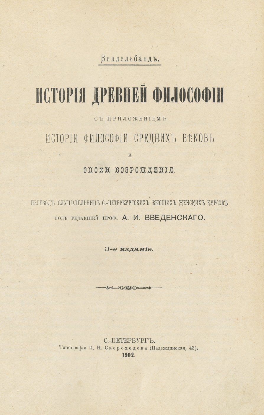Виндельбанд. История древней философии (с приложением по истории философии Средних веков и эпохи Возрождения)