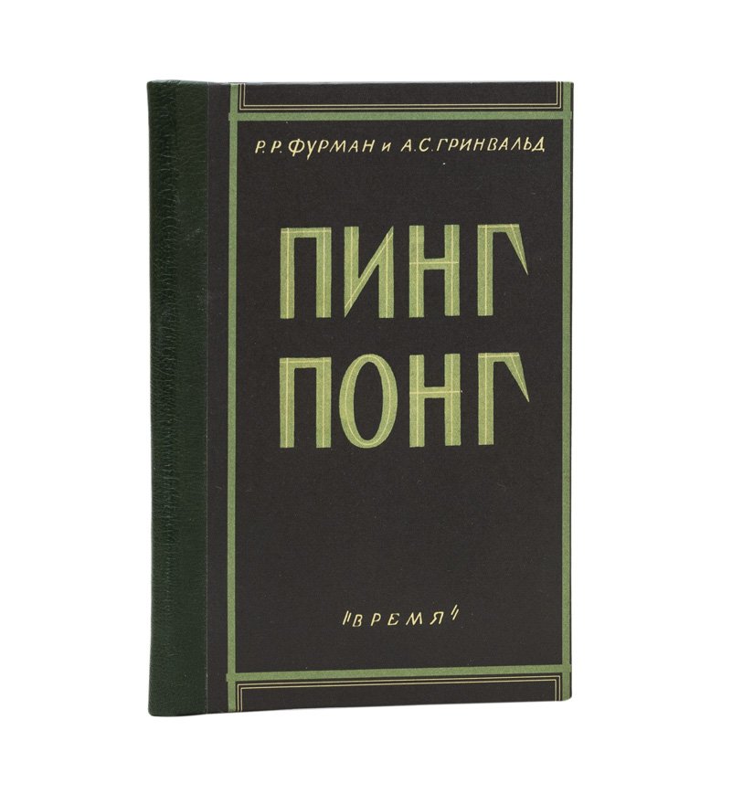 Пинг-понг: история, техника ударов, тренировка и тактика игры